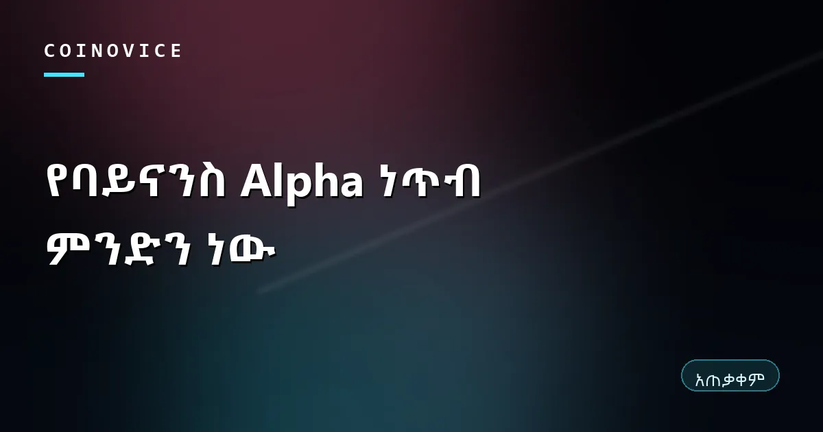 የባይናንስ Alpha ነጥብና የቀደምት ኮይን ክፍል የሚያሳይ ሽፋን