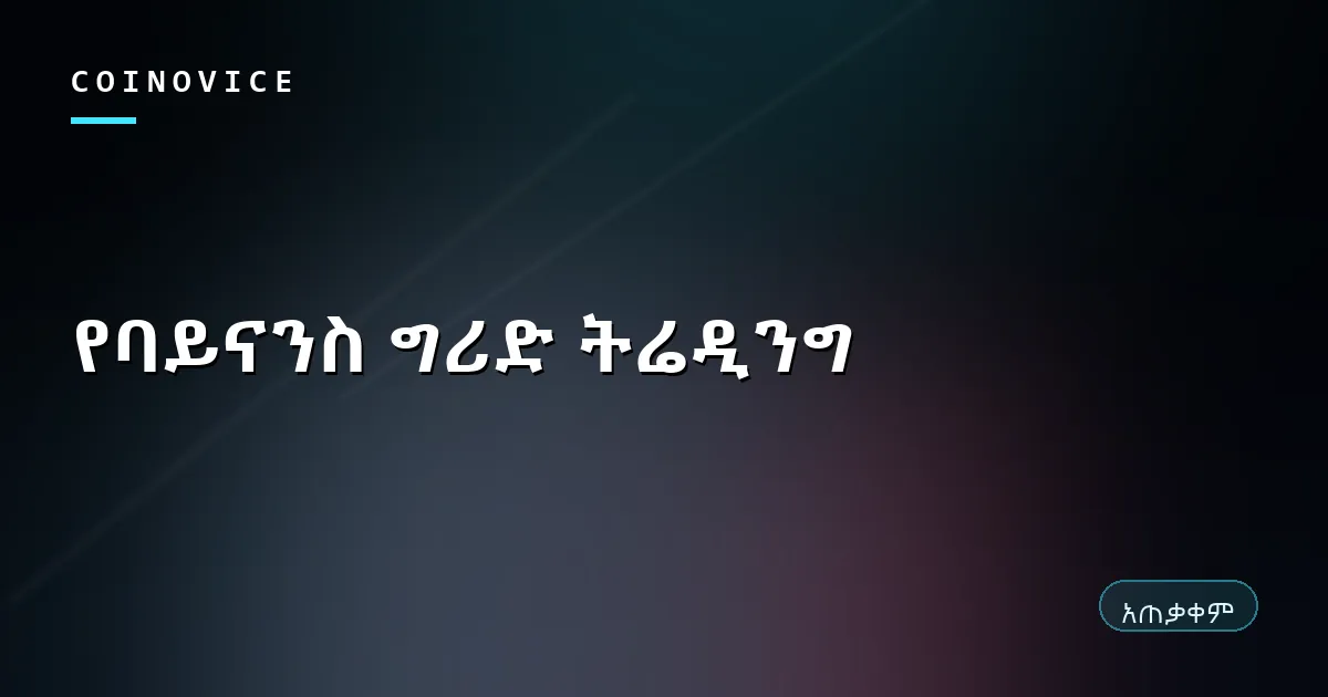 የባይናንስ ስፖት ግሪድ ትሬዲንግ ዝቅ ገዝቶ ከፍ የመሸጥ መርህ የሚያሳይ ሽፋን
