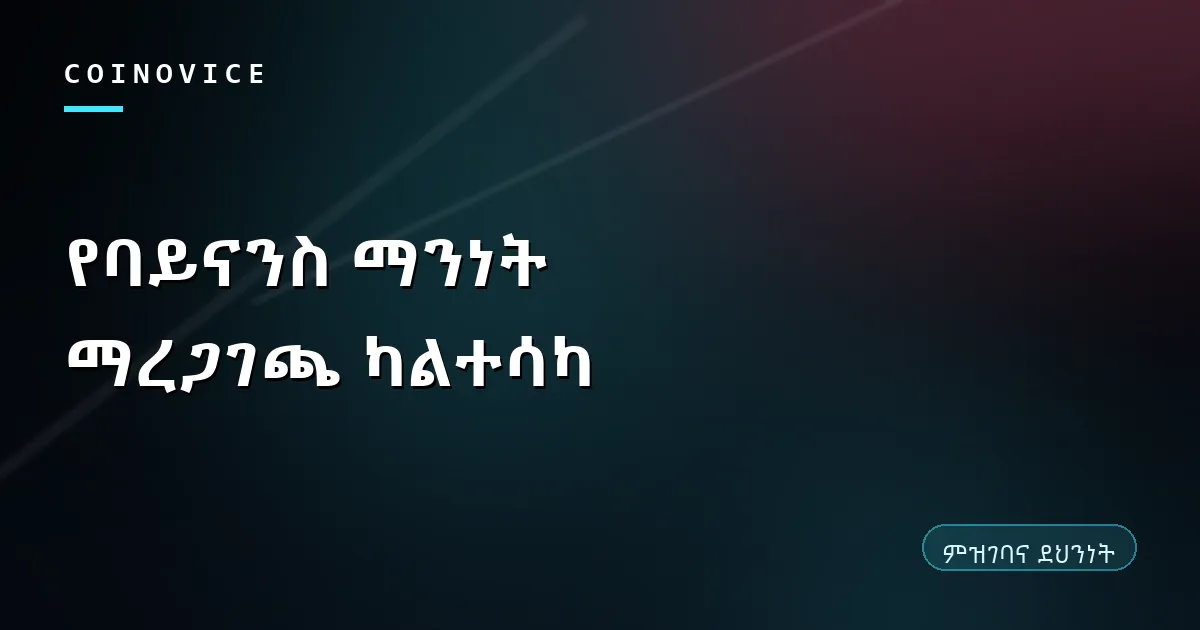 የባይናንስ ማንነት ማረጋገጫ ውድቀት የተለመዱ ምክንያቶች ፍተሻ ሽፋን