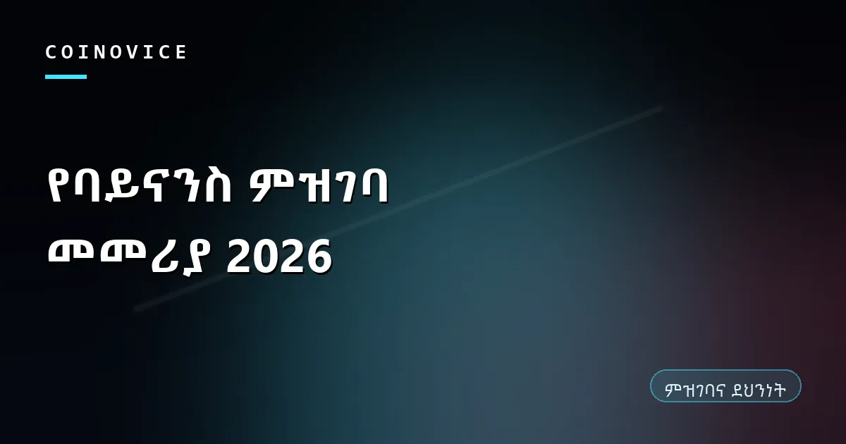 የባይናንስ ምዝገባ ሂደት መመሪያ ሽፋን ምስል