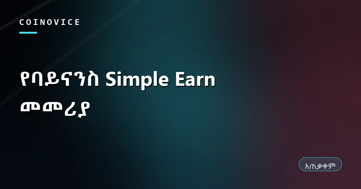 የባይናንስ Simple Earn ተለዋዋጭና ቋሚ ቁጠባ የሚያሳይ ሽፋን