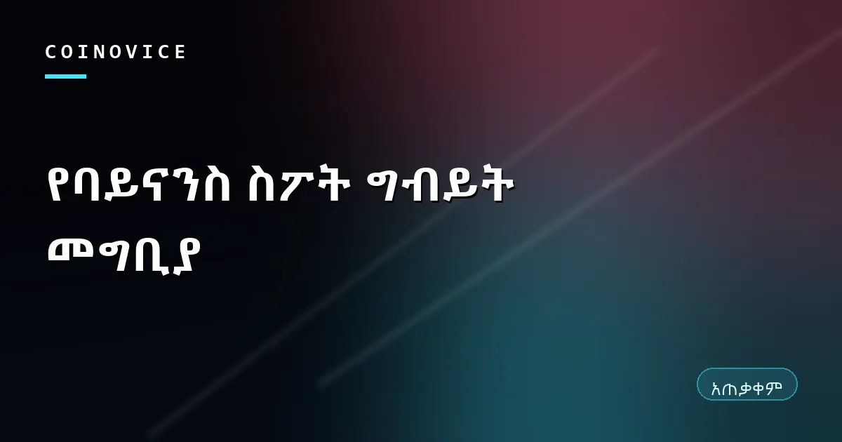 የባይናንስ ስፖት ግብይት ትዕዛዝ መስጫ ማያ የሚያሳይ ሽፋን