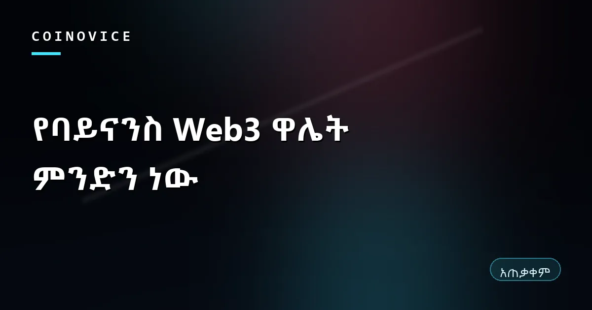 የባይናንስ Web3 ዋሌትና የልውውጥ አካውንት ልዩነት የሚያሳይ ሽፋን