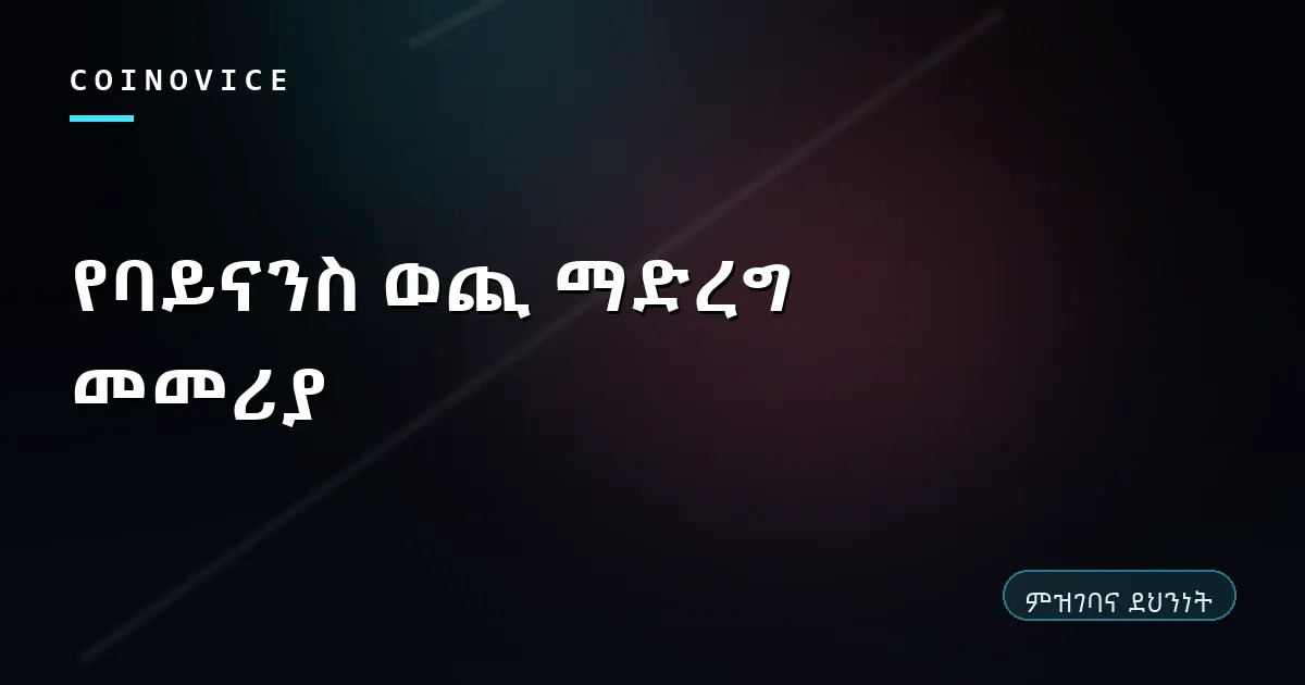 የባይናንስ ወጪ ማድረግ ሁለት መንገዶችና የአድራሻ ማረጋገጫ ሽፋን ምስል