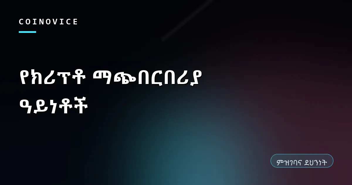 ስድስት የክሪፕቶ ማጭበርበሪያ ዓይነቶች መለያ ሽፋን ምስል