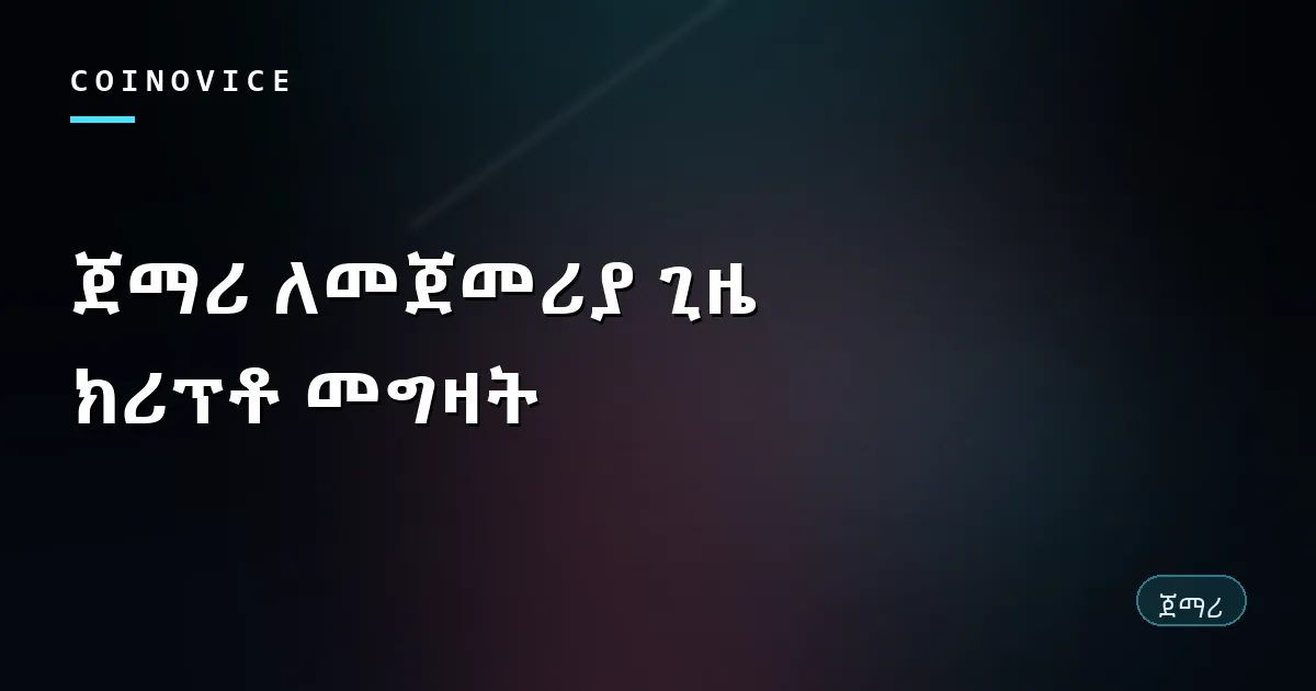 ጀማሪ ለመጀመሪያ ጊዜ ክሪፕቶ የመግዛት መንገዶች ንፅፅርና ሂደት የሚያሳይ ሽፋን