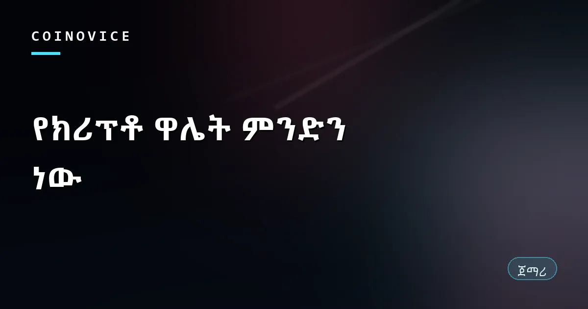 የክሪፕቶ ዋሌትና የግል ቁልፍ አጠባበቅ ግንኙነት የሚያሳይ የጽሁፍ ሽፋን