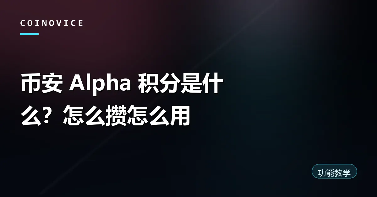币安 Alpha 积分与早期代币板块示意封面