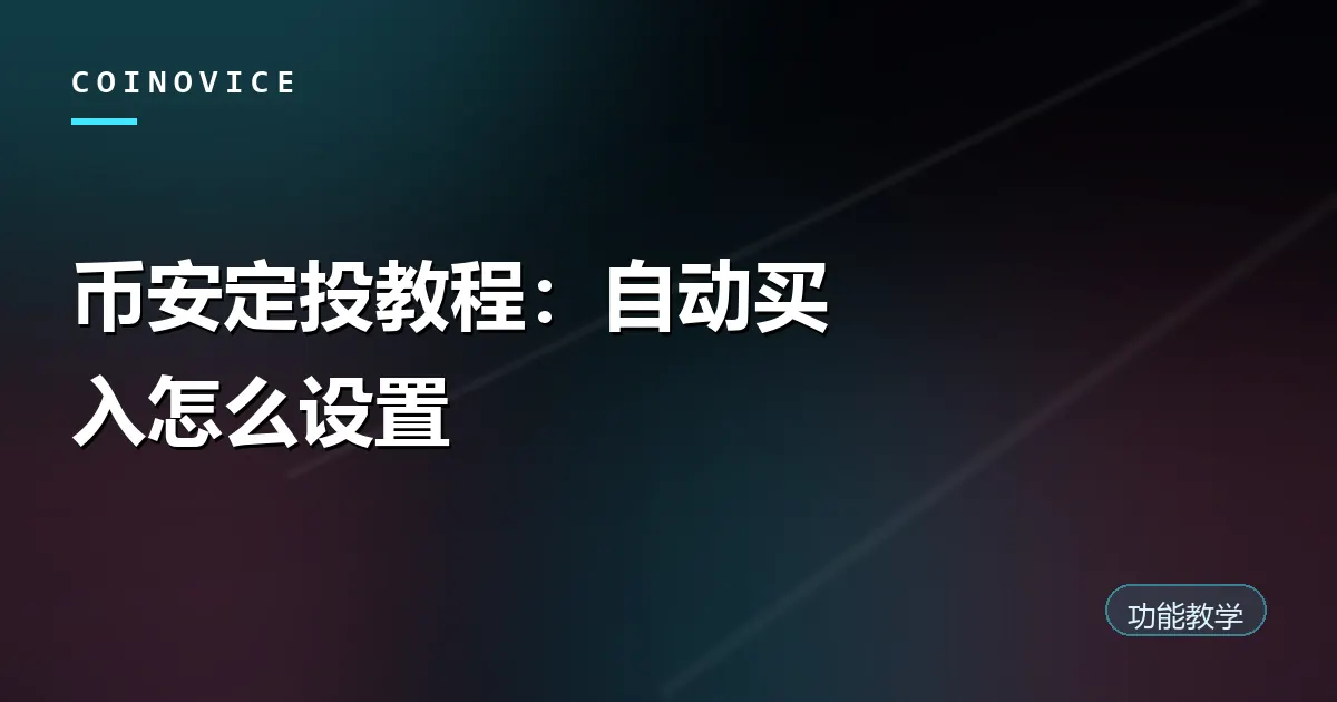 币安定投计划自动买入设置示意封面