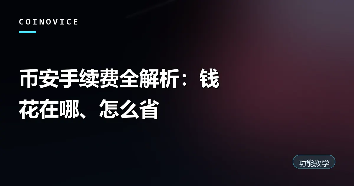 币安各项手续费构成与降费方法示意封面