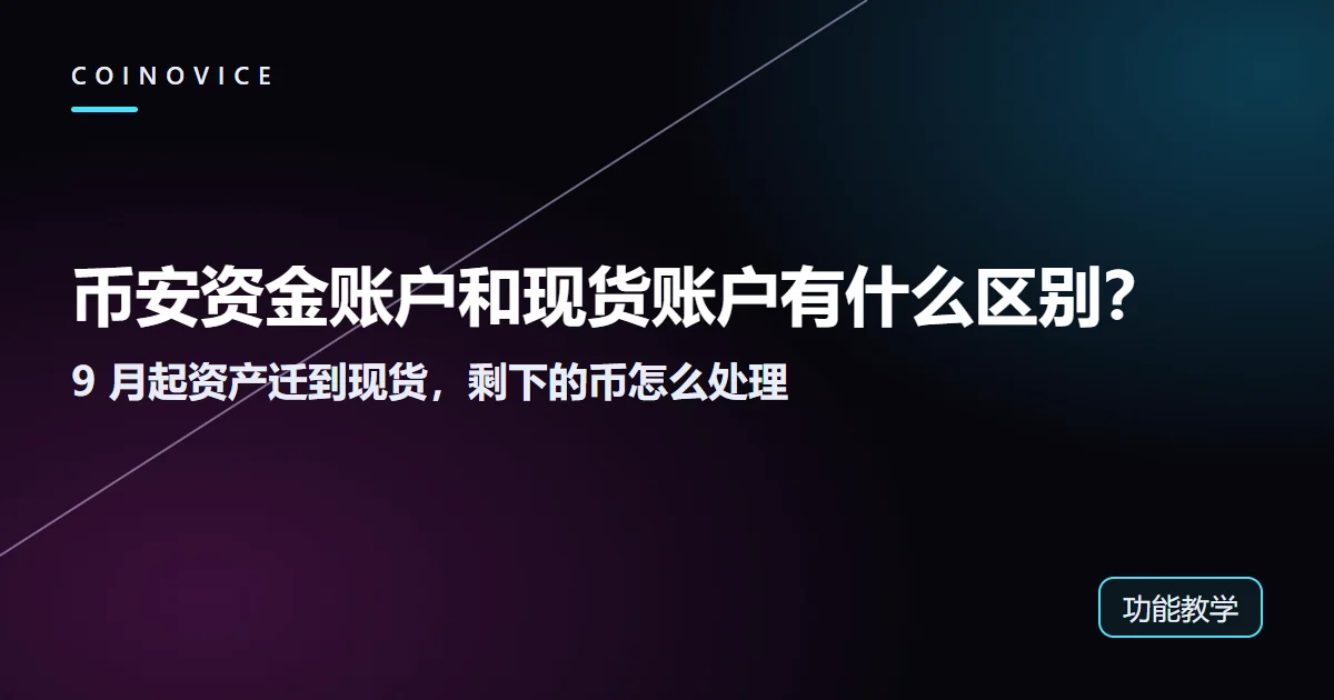 币安资金账户和现货账户有什么区别：2026 年 9 月起资产迁移后怎么用