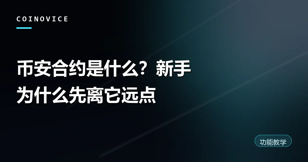 币安合约杠杆与爆仓风险示意封面