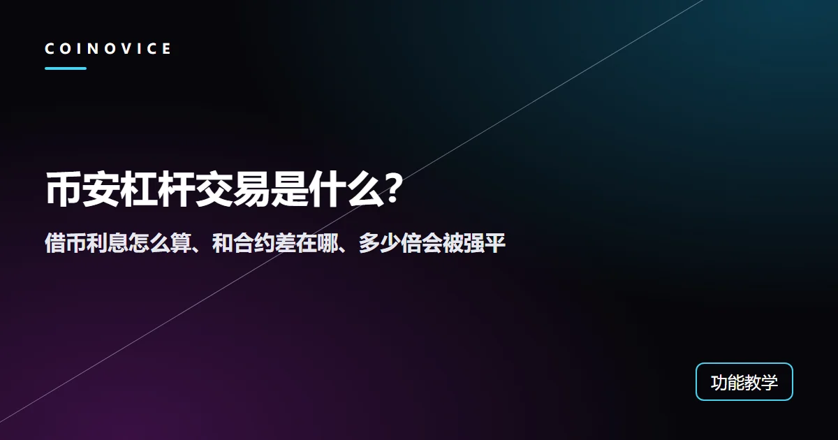 币安杠杆交易是什么：借币利息怎么算、和合约差在哪、多少倍会被强平