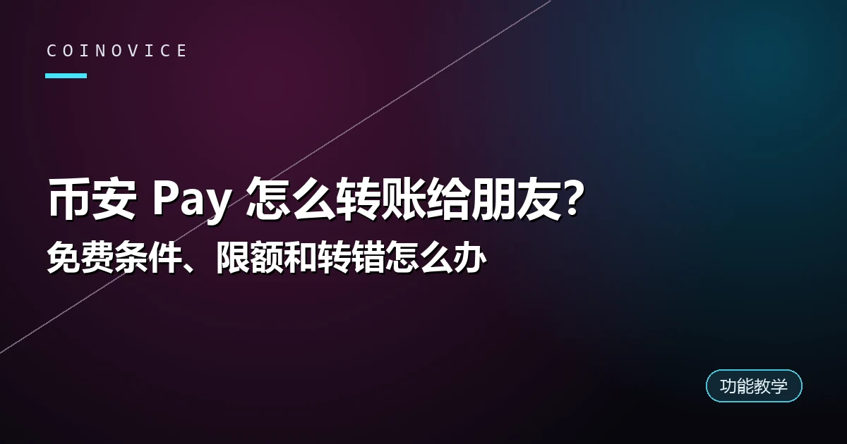 币安 Pay 怎么转账给朋友：免费条件、限额和转错怎么办