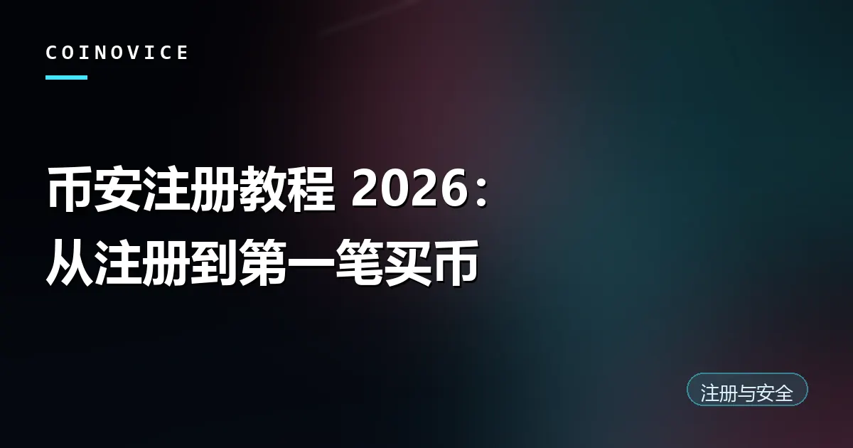 币安注册流程教程封面