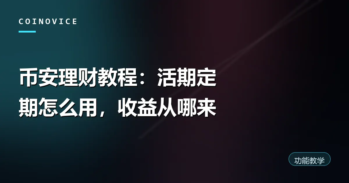 币安 Simple Earn 活期定期理财示意封面