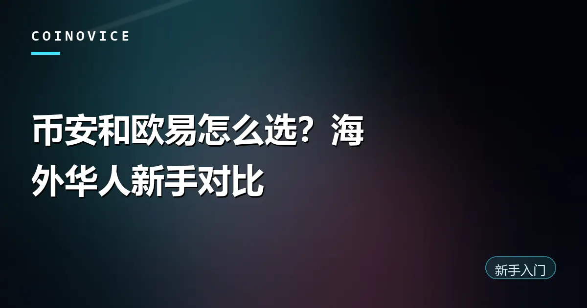 币安与欧易两家交易所对比示意封面