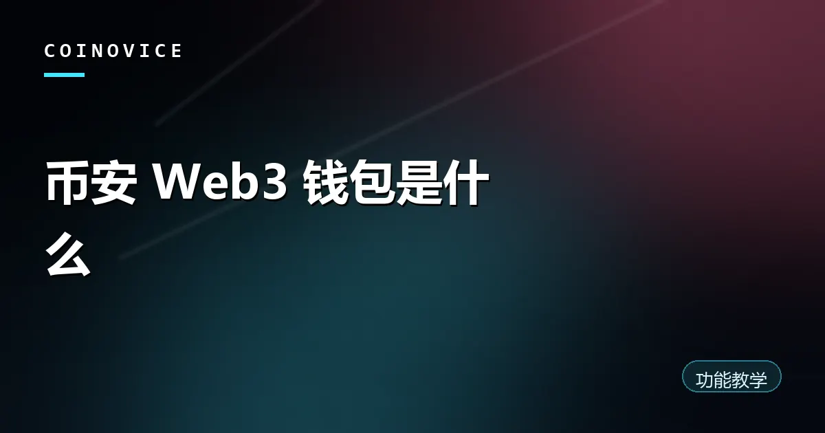 币安 Web3 钱包与交易所账户区别示意封面