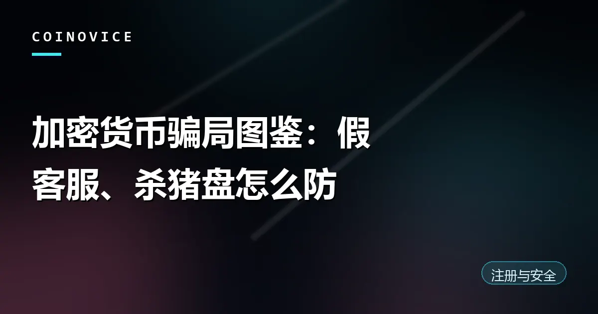 六大类加密货币骗局识别图鉴封面