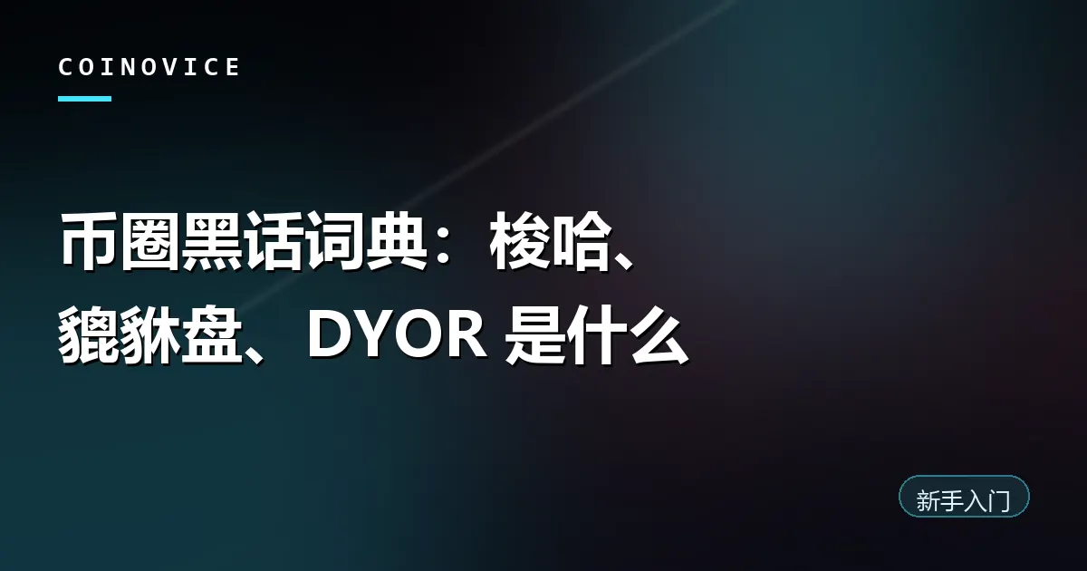 币圈常见黑话词汇拼贴的文章封面