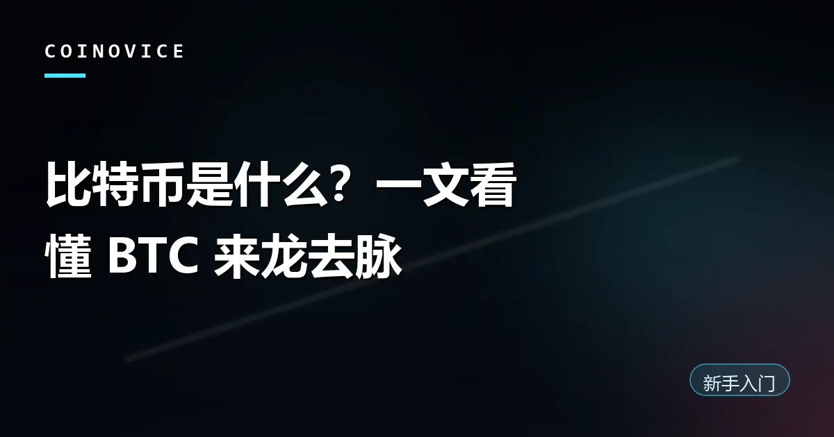 比特币标志与区块链网络示意的文章封面