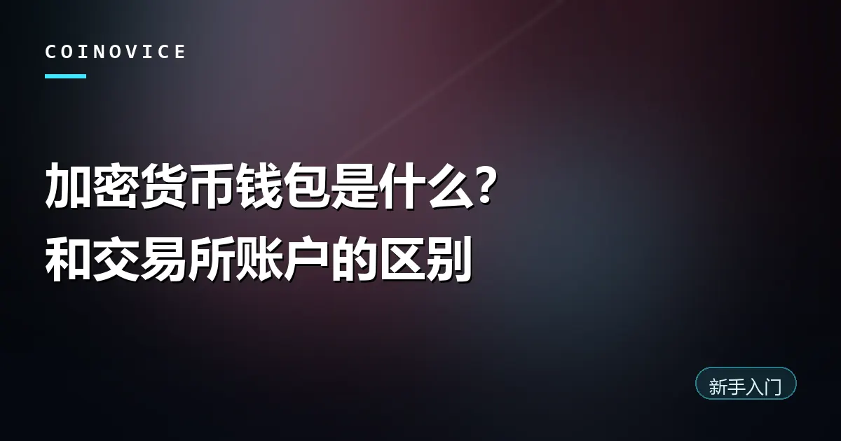 加密货币钱包与私钥保管关系示意的文章封面