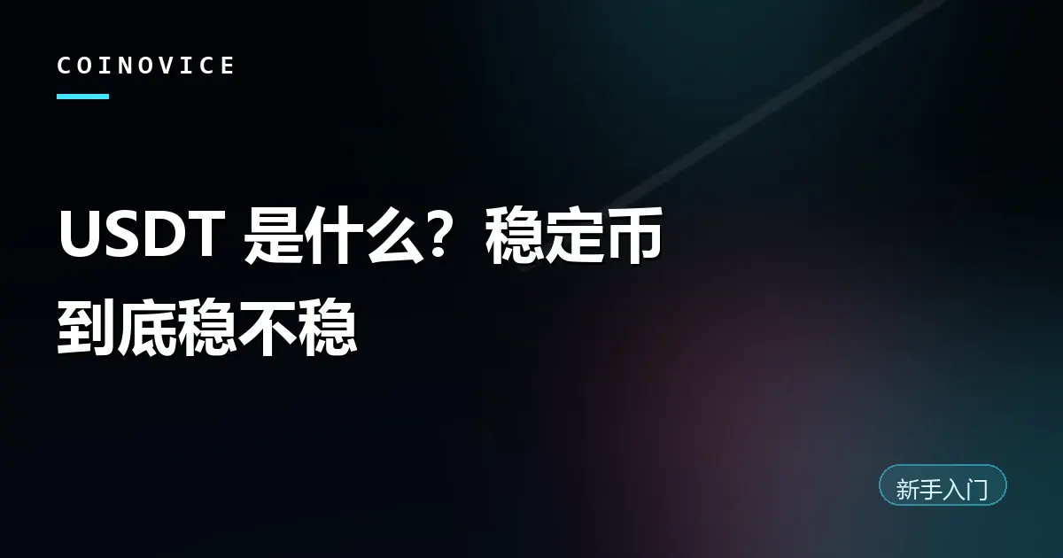 USDT 稳定币与美元锚定关系示意的文章封面